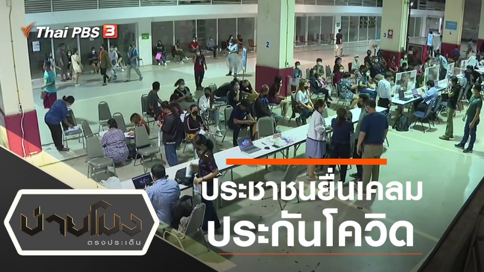 ประเด็นข่าว (17 มี.ค. 65)