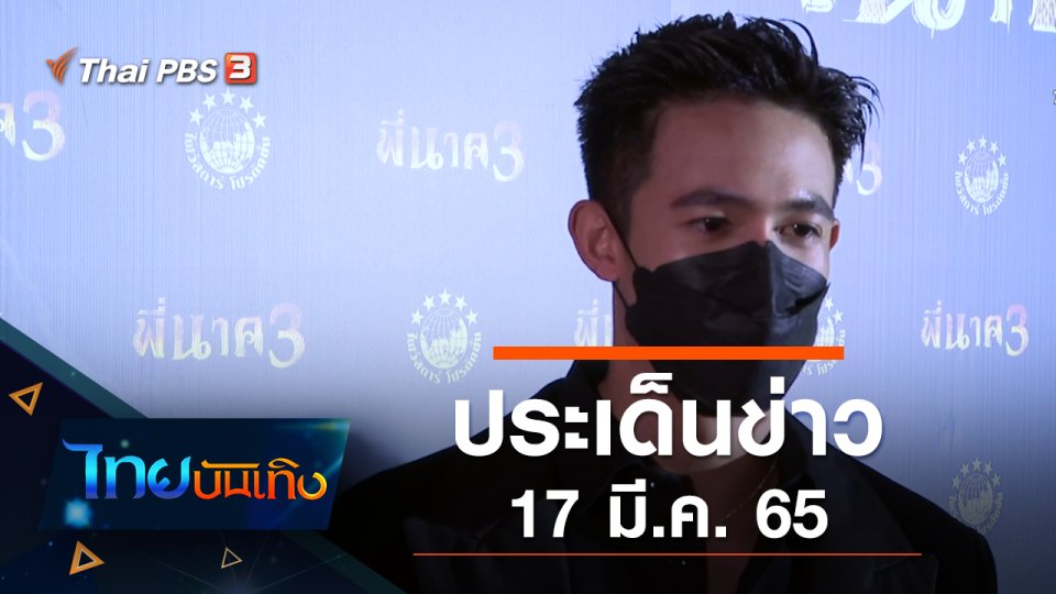 ประเด็นข่าว (17 มี.ค. 65)