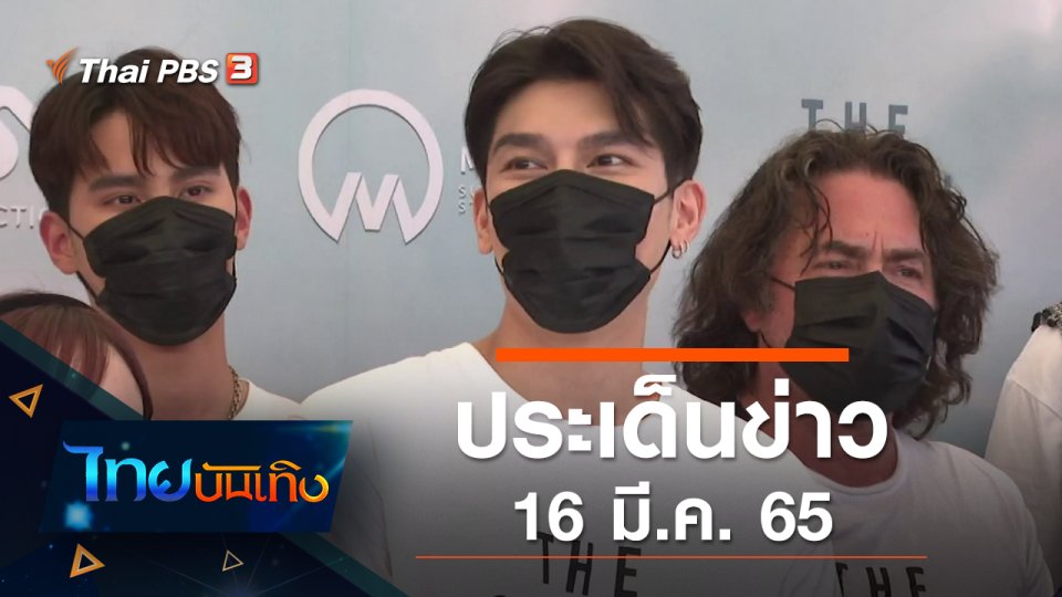 ประเด็นข่าว (16 มี.ค. 65)