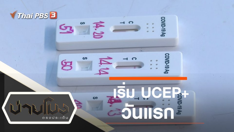 ประเด็นข่าว (16 มี.ค. 65)