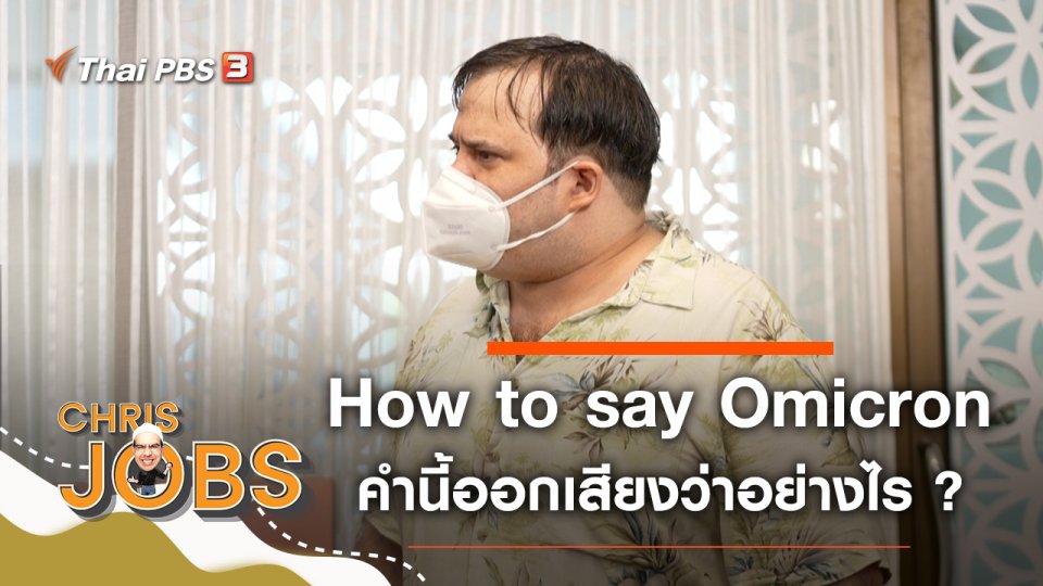 How to say Omicron
