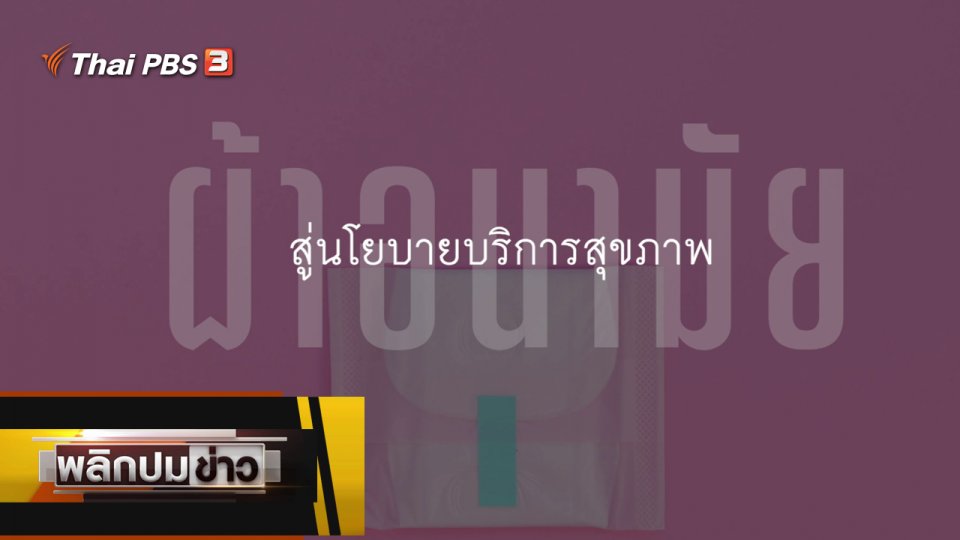 ผ้าอนามัย สู่นโยบายบริการสุขภาพ