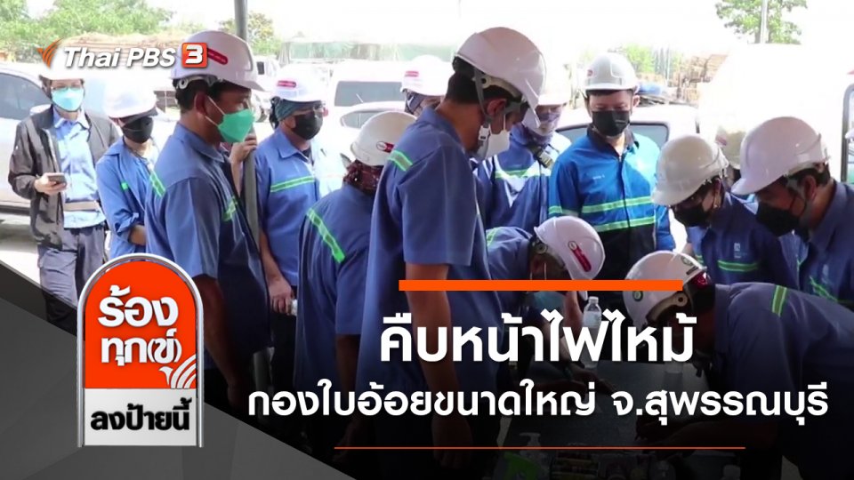 คืบหน้าไฟไหม้กองใบอ้อยขนาดใหญ่ จ.สุพรรณบุรี