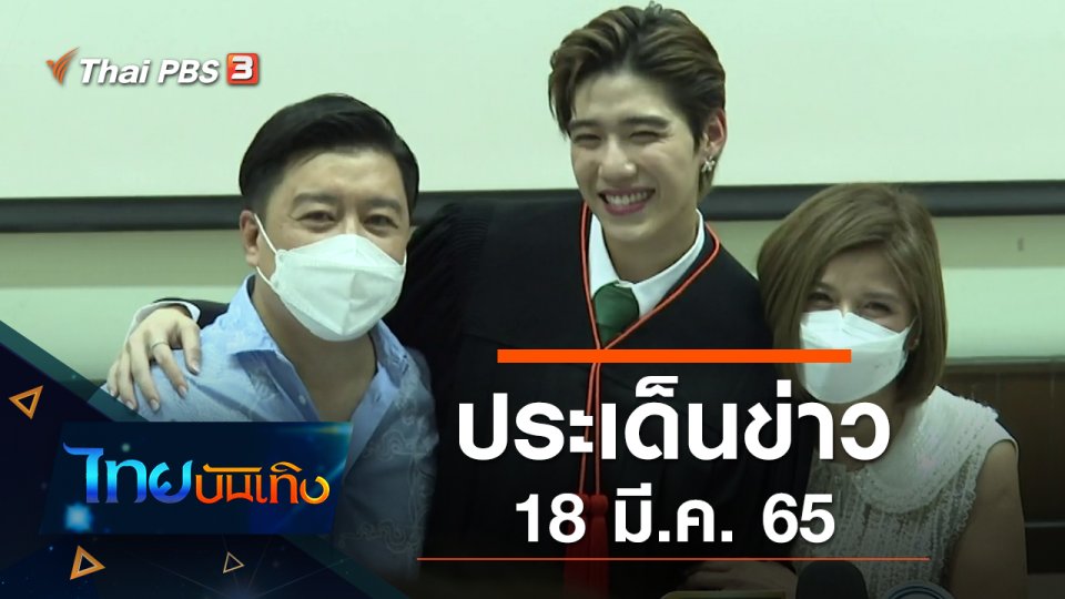 ประเด็นข่าว (18 มี.ค. 65)
