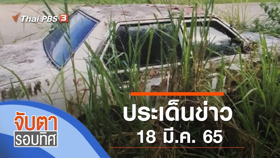 ประเด็นข่าว (18 มี.ค. 65)