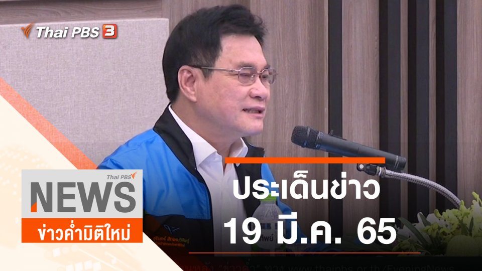 ประเด็นข่าว (19 มี.ค. 65)