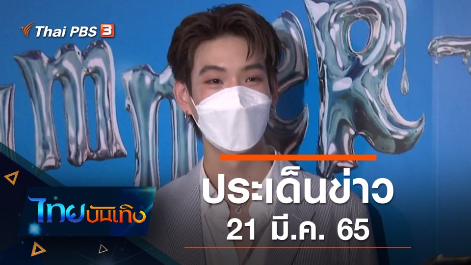 ประเด็นข่าว (21 มี.ค. 65)