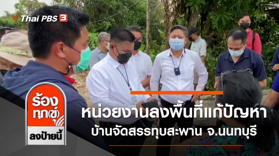 หน่วยงานลงพื้นที่แก้ปัญหาบ้านจัดสรรทุบสะพาน จ.นนทบุรี