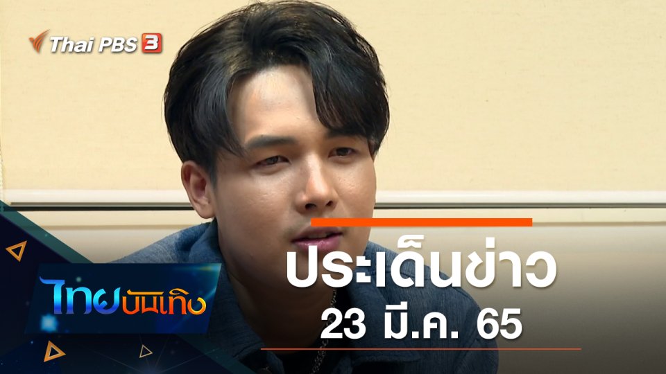 ประเด็นข่าว (23 มี.ค. 65)