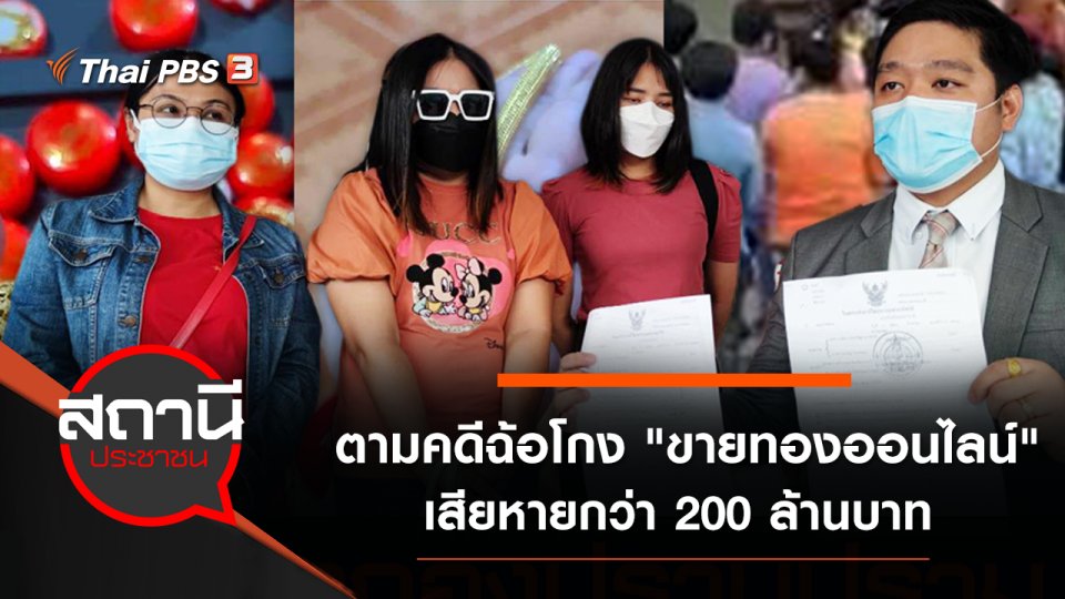 ตามคดีฉ้อโกง "ขายทองออนไลน์" เสียหายกว่า 200 ล้านบาท