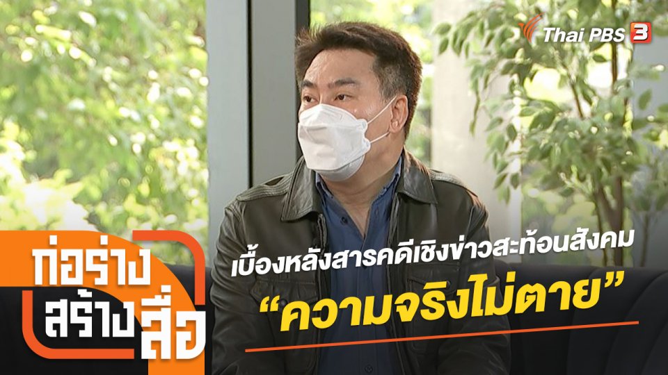 เบื้องหลังสารคดีเชิงข่าวสะท้อนสังคม “ความจริงไม่ตาย”