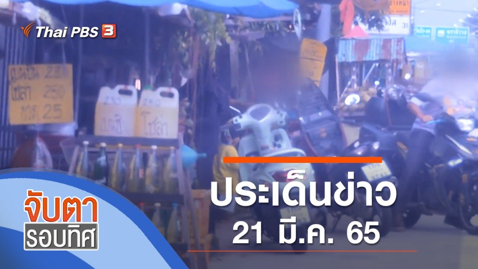 ประเด็นข่าว (21 มี.ค. 65)