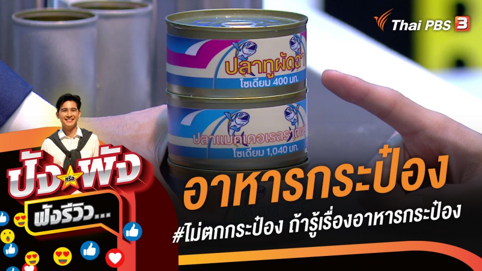 อาหารกระป๋อง #ไม่ตกกระป๋อง ถ้ารู้เรื่องอาหารกระป๋อง