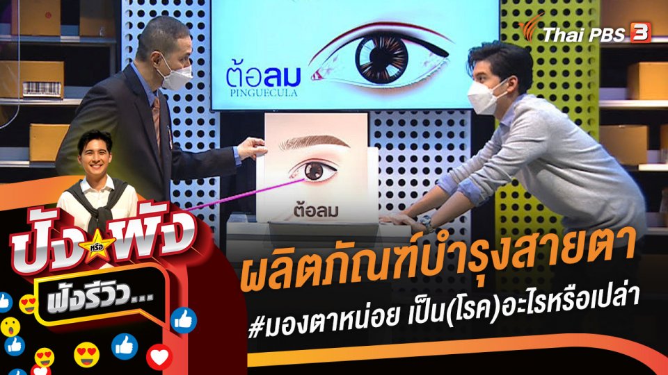 ผลิตภัณฑ์บำรุงสายตา #มองตาหน่อย..เป็น (โรค) อะไรหรือเปล่า ?