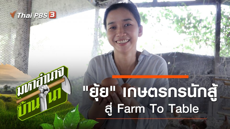 "ยุ้ย" เกษตรกรนักสู้...สู่ Farm To Table