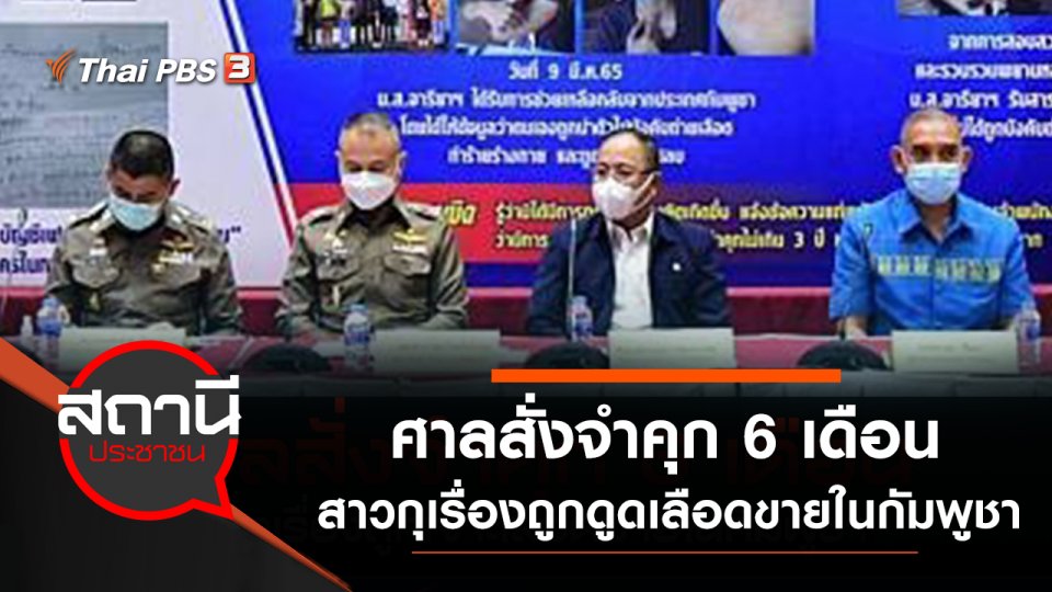 ศาลสั่งจำคุก 6 เดือน สาวกุเรื่องถูกดูดเลือดขายในกัมพูชา