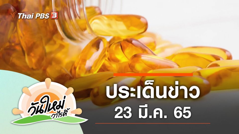 ประเด็นข่าว (23 มี.ค. 65)