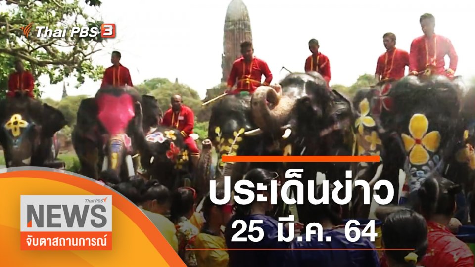 ประเด็นข่าว (25 มี.ค. 65)