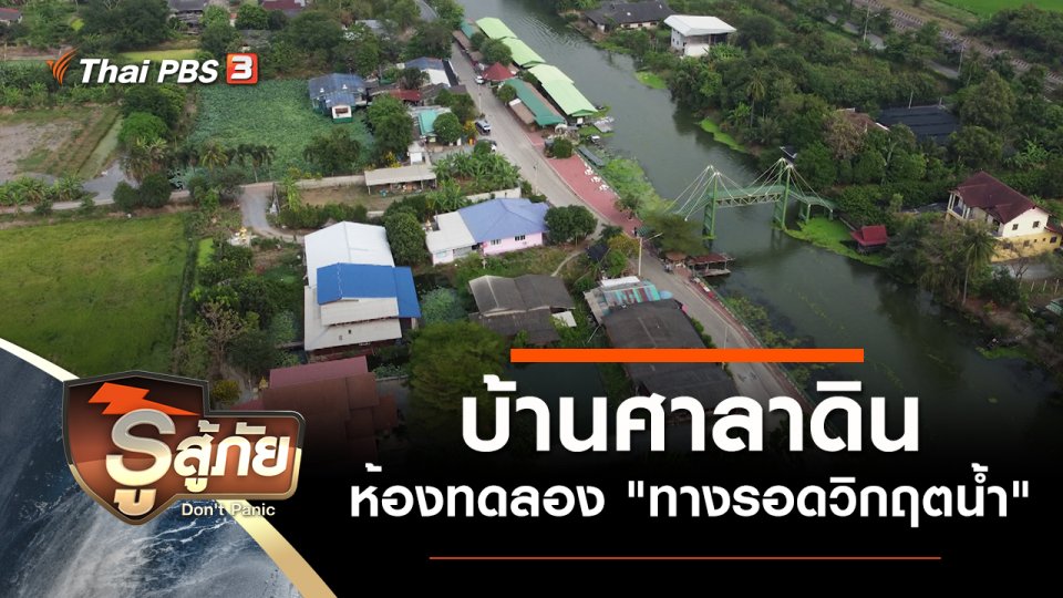 บ้านศาลาดิน ห้องทดลอง "ทางรอดวิกฤตน้ำ"