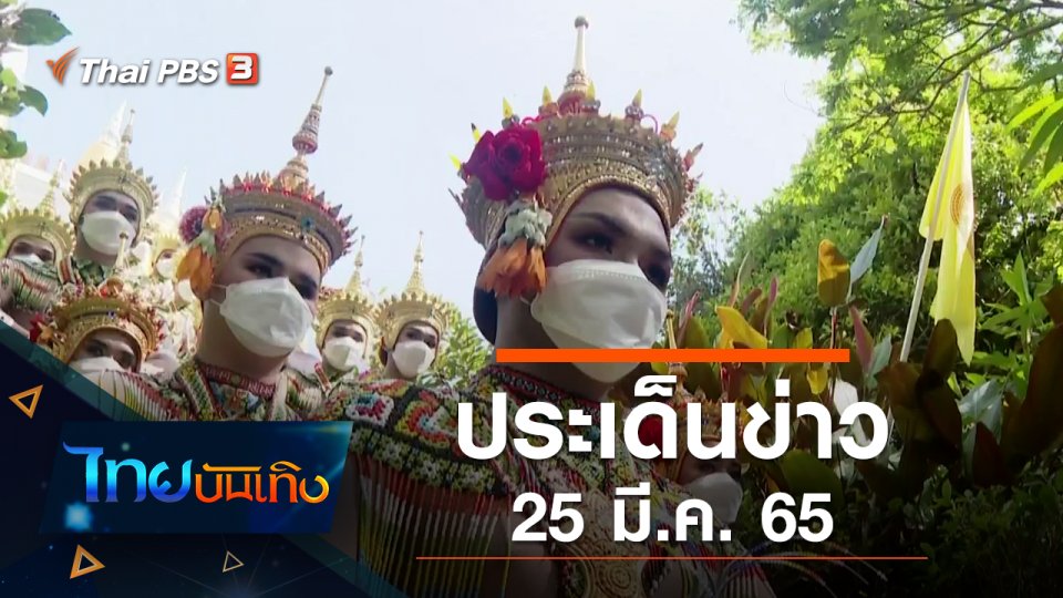 ประเด็นข่าว (25 มี.ค. 65)