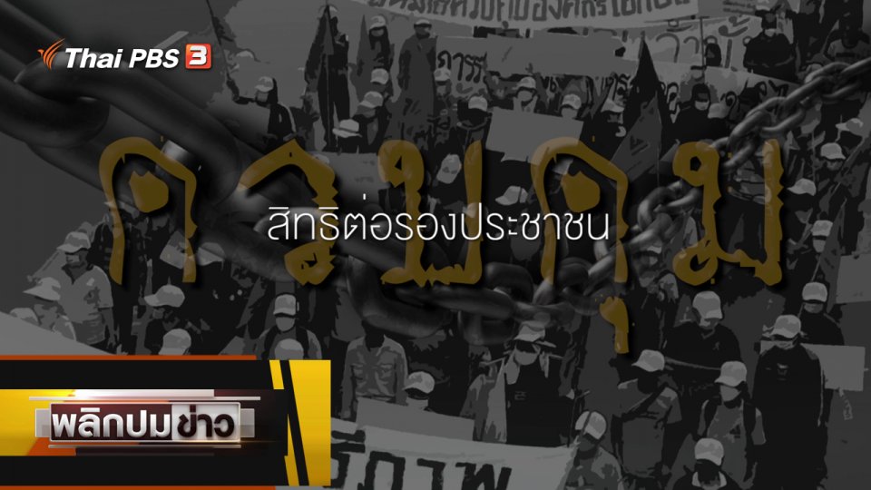 ควบคุมสิทธิต่อรองประชาชน