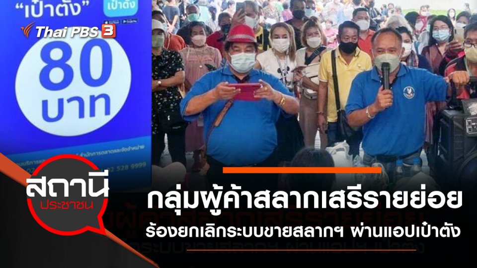 กลุ่มผู้ค้าสลากเสรีรายย่อย ร้องยกเลิกระบบขายสลากฯ ผ่านแอปเป๋าตัง