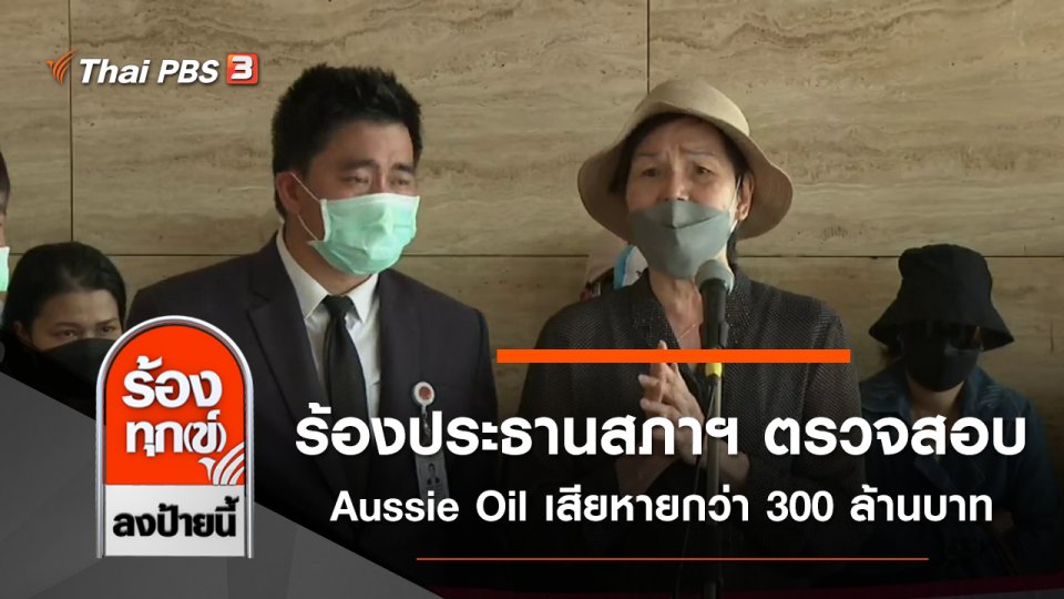 ร้องประธานสภาฯ ตรวจสอบ Aussie Oil เสียหายกว่า 300 ล้านบาท