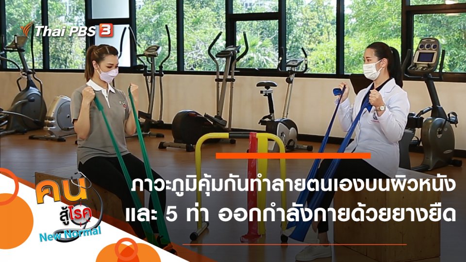 ภาวะภูมิคุ้มกันทำลายตนเองบนผิวหนัง, 5 ท่า ออกกำลังกายด้วยยางยืด
