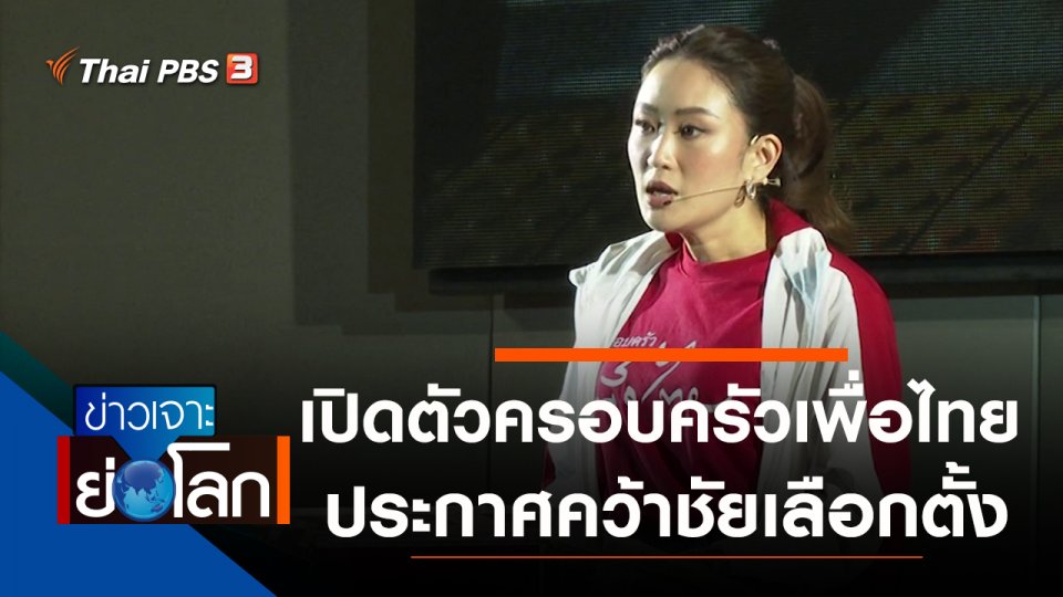 ประเด็นข่าว (26 มี.ค. 65)