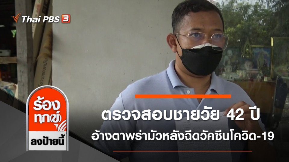 ตรวจสอบชายวัย 42 ปี อ้างตาพร่ามัวหลังฉีดวัคซีนโควิด-19 จ.ยโสธร