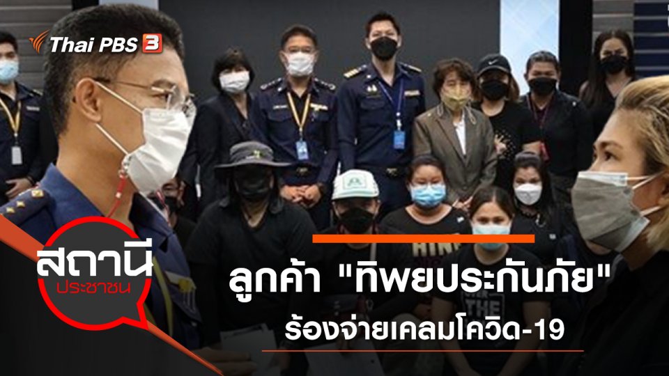 ลูกค้า "ทิพยประกันภัย" ร้องจ่ายเคลมโควิด-19