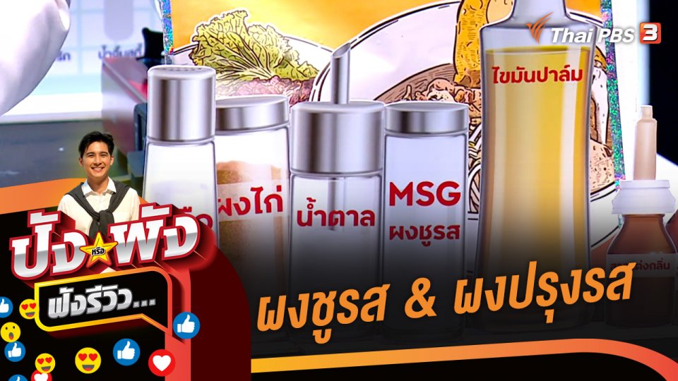 ผงชูรส & ผงปรุงรส