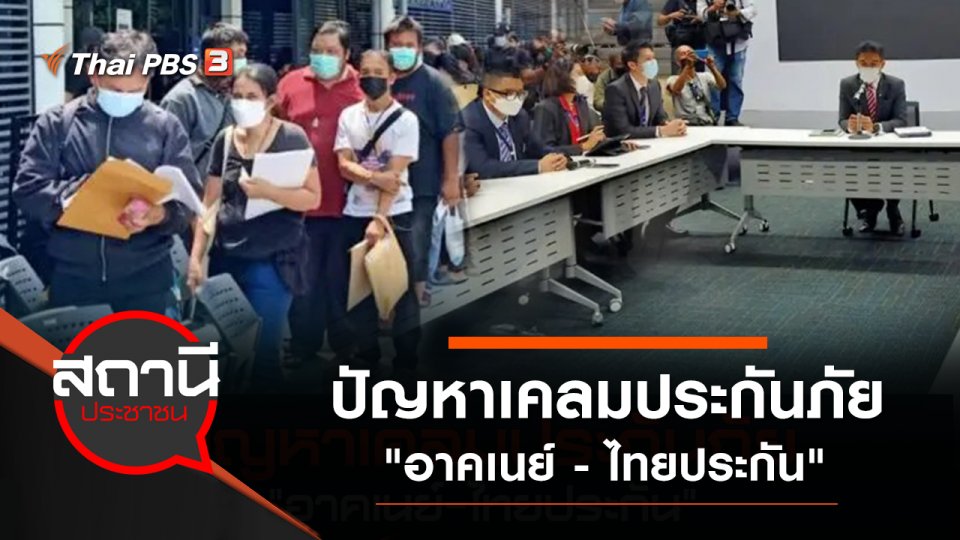 ปัญหาเคลมประกันภัย "อาคเนย์ - ไทยประกัน"