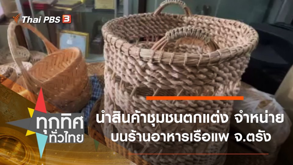 นำสินค้าชุมชนตกแต่ง จำหน่ายบนร้านอาหารเรือแพ จ.ตรัง