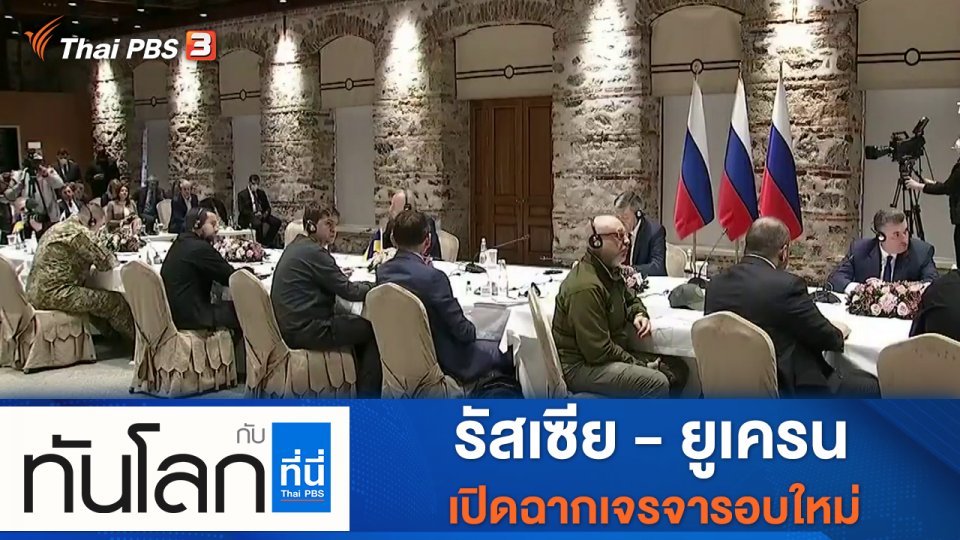 ประเด็นข่าว (29 มี.ค. 65)