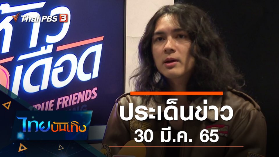 ประเด็นข่าว (30 มี.ค. 65)
