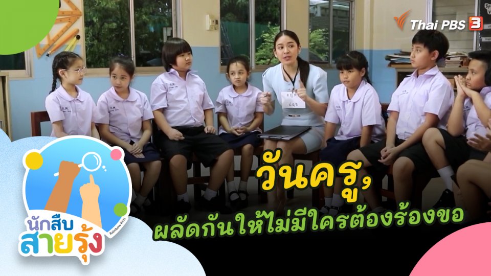 วันครู และผลัดกันให้ ไม่มีใครต้องร้องขอ