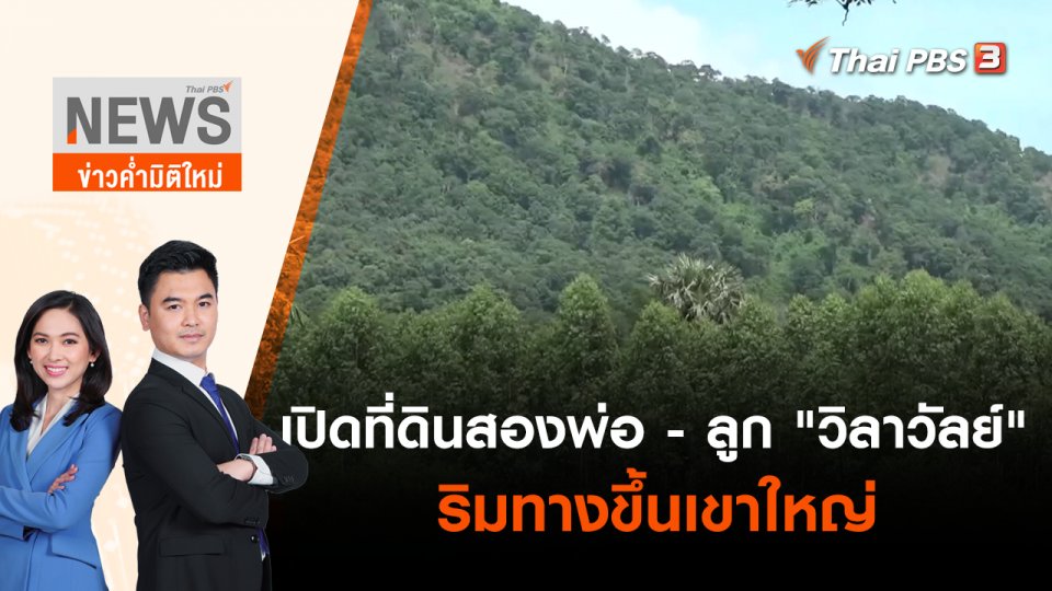 เปิดที่ดินสองพ่อ - ลูก "วิลาวัลย์" ริมทางขึ้นเขาใหญ่ | ข่าวค่ำมิติใหม่ | 10 มิ.ย. 65