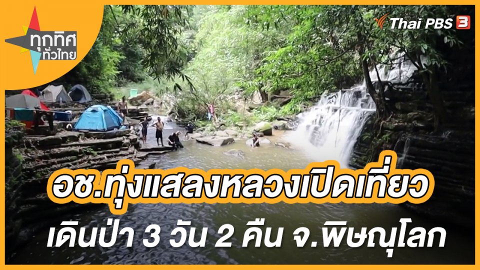 อช.ทุ่งแสลงหลวงเปิดเที่ยวเดินป่า 3 วัน 2 คืน จ.พิษณุโลก