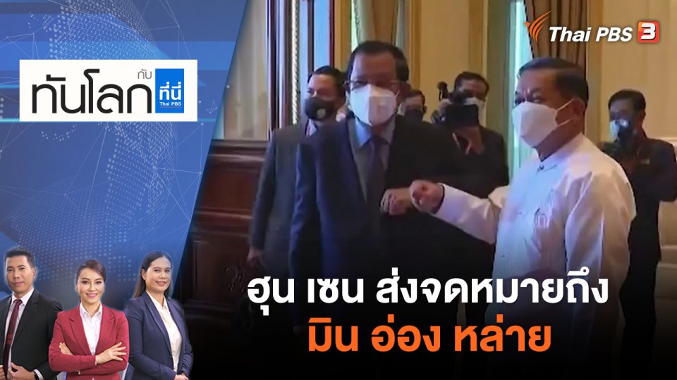 ฮุน เซน ส่งจดหมายถึง มิน อ่อง หล่าย | ทันโลก กับ ที่นี่ Thai PBS | 13 มิ.ย. 65