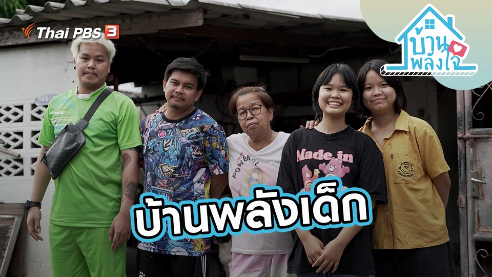 บ้านพลังเด็ก