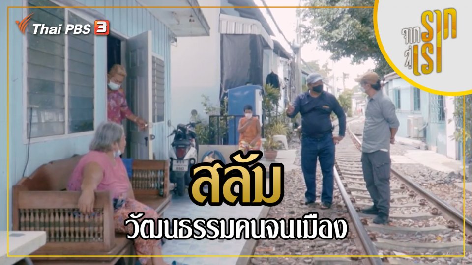 สลัม วัฒนธรรมคนจนเมือง