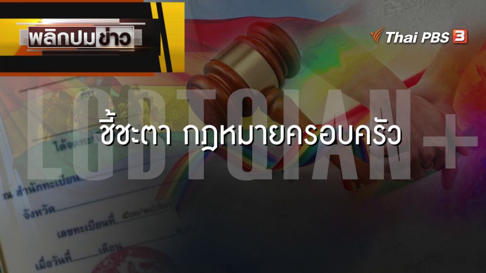 LGBTQIAN+ ชี้ชะตากฎหมายครอบครัว