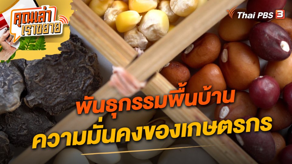 พันธุกรรมพื้นบ้านความมั่นคงของเกษตรกร