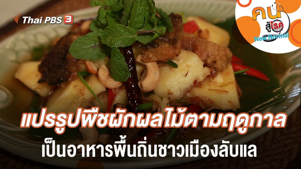 แปรรูปพืชผักผลไม้ตามฤดูกาล เป็นอาหารพื้นถิ่นชาวเมืองลับแล