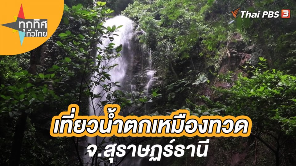 เที่ยวน้ำตกเหมืองทวด จ.สุราษฏร์ธานี
