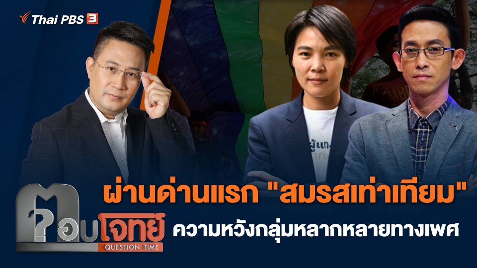 ผ่านด่านแรก "สมรสเท่าเทียม" ความหวังกลุ่มหลากหลายทางเพศ