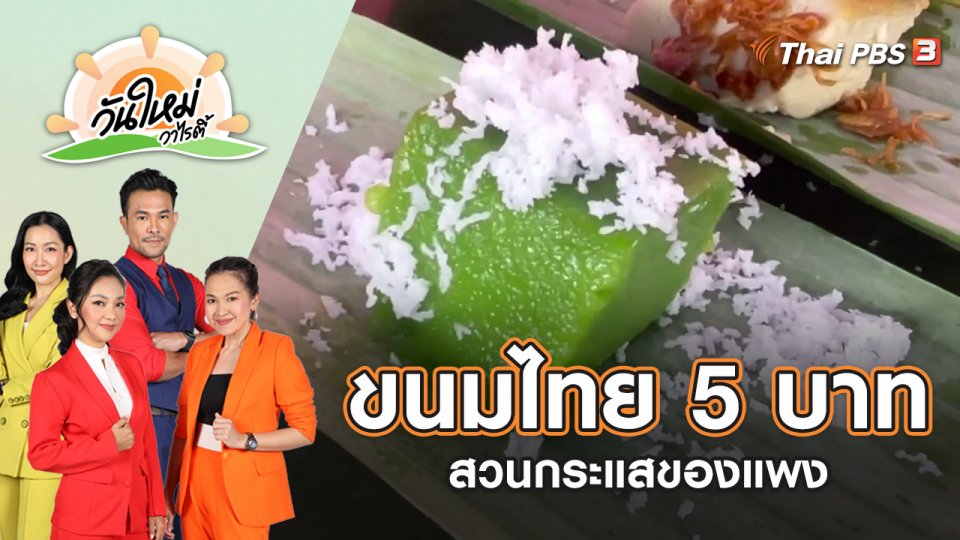 ขนมไทย 5 บาท สวนกระแสของแพง ใช้วัตถุดิบปลูกเอง | วันใหม่วาไรตี้ | 16 มิ.ย. 65