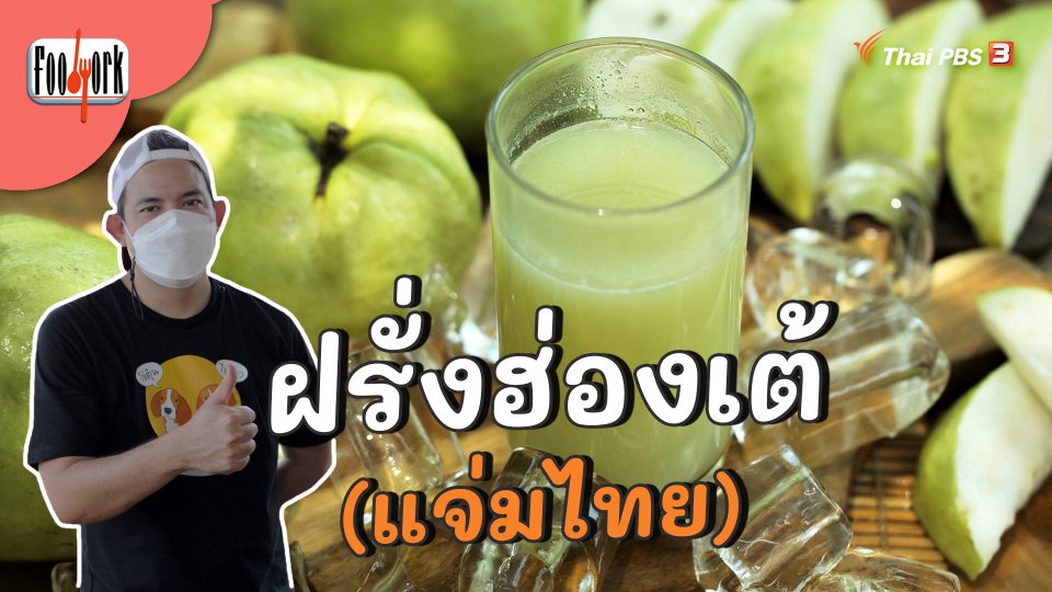 ฝรั่งฮ่องเต้ (แจ่มไทย)