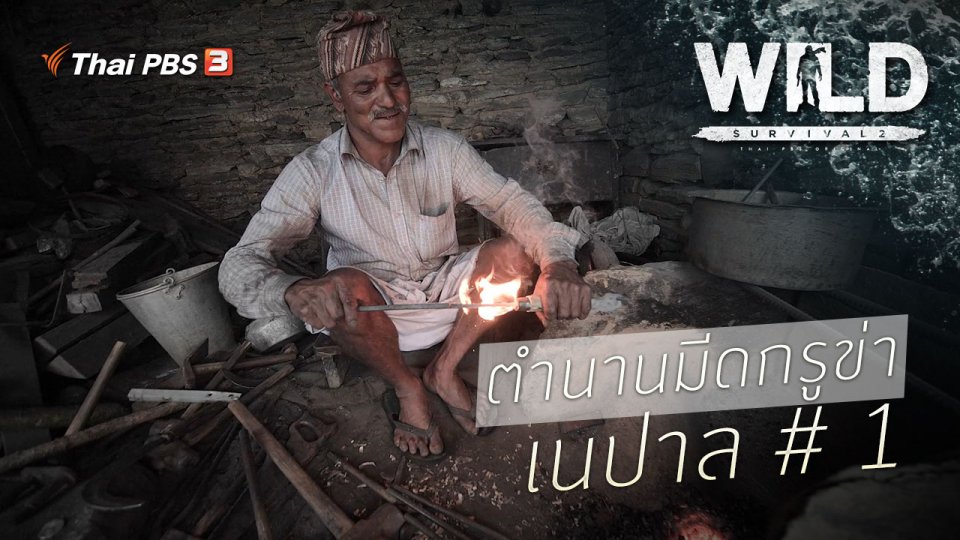 ตำนานมีดกรูข่า เนปาล # 1